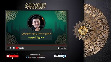 الشيخ استحسان عارف الفوديلي سورة ياسين
