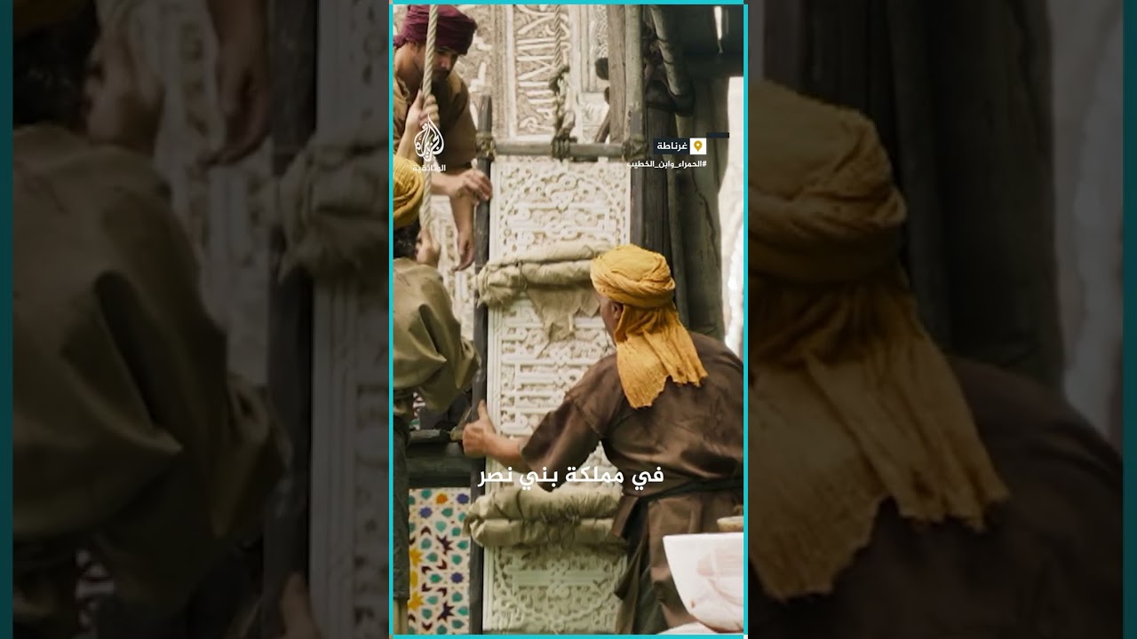 موعد العرض السينمائي: الأربعاء 22 فبراير  #الحمراء_وابن_الخطيب