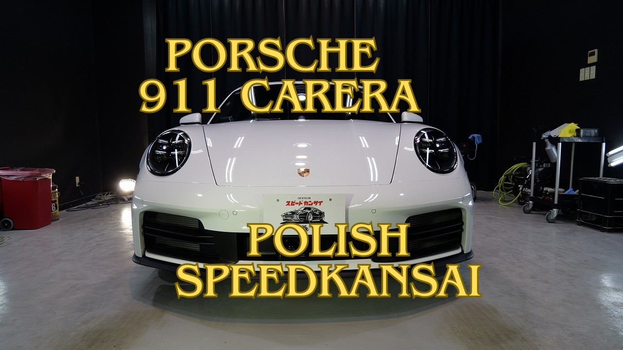 ガラスコーティング大阪 新車のポルシェ911カレラ ホワイトを磨いて