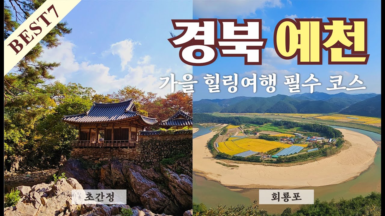 경북 예천 가을 힐링여행 꼭 가야할 곳들 best 7 & 경북 맛집 단골식당ㅣ용문사ㅣ 초간정ㅣ 선몽대 ㅣ활기찬 예천 활체험센터ㅣ선몽대ㅣ회룡포ㅣ삼강주막마을
