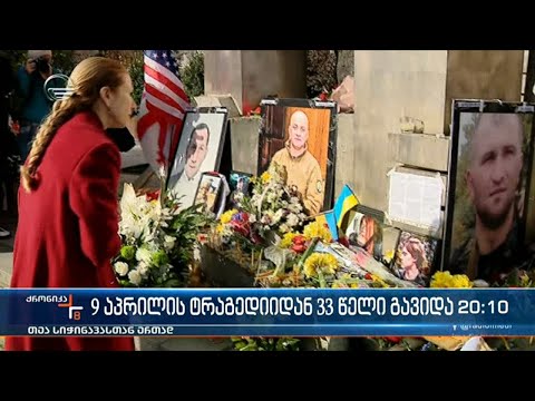 9 აპრილის ტრაგედიიდან 33 წელი გავიდა