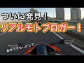 【モトブログ】モトブロガーがモトブロガーと出会う