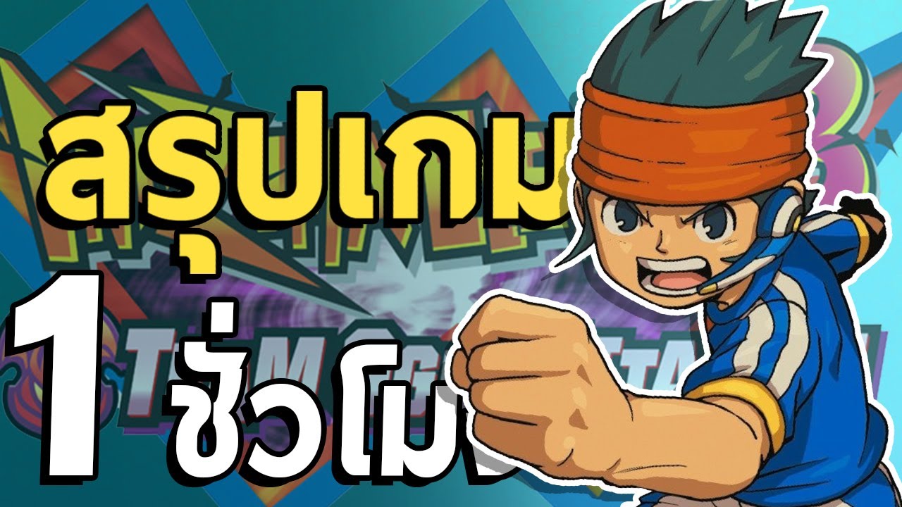Inazuma Eleven 3 ใน 1 ชั่วโมง | สรุปเนื้อเรื่องเกม