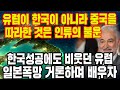 한국은 군사독재를 경험하여 순종한다던 유럽의 확 바뀐 태도, 세계는 마지막까지 한국을 배워야 한다.