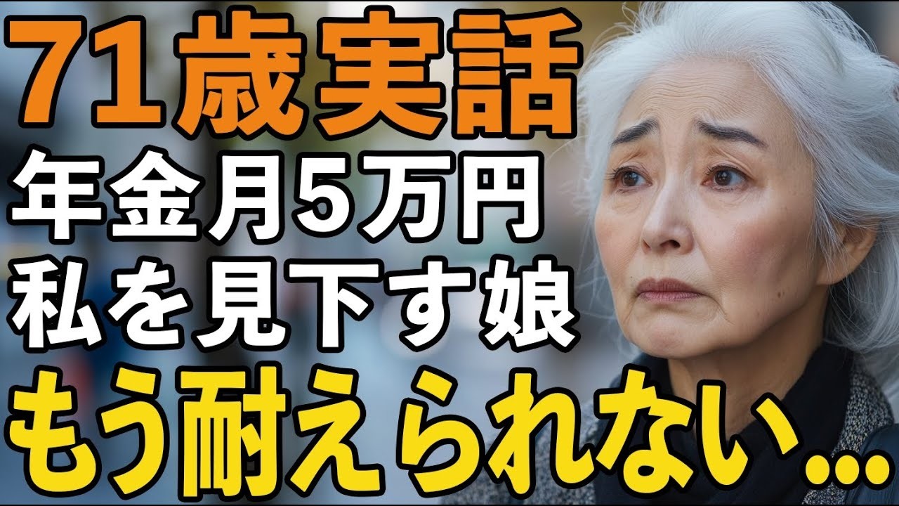 「お母さん、そのお茶高いでしょ。もっと安いのでいいよ」――娘のその一言から、私の存在は少しずつ消えていった。71歳で娘家族と同居を始めた私は、孫からは「おばあちゃんの考え方は古い」と言われ、夫を亡くした後に売った家の売却金まで聞かれた。誰かの「面倒」になっていると、ある夜の会話で確信した。「俺たちが面倒を見続けるの、正直きついよな」。その言葉を聞いた瞬間、私は静かに決意した。誰にも言わずに、...
