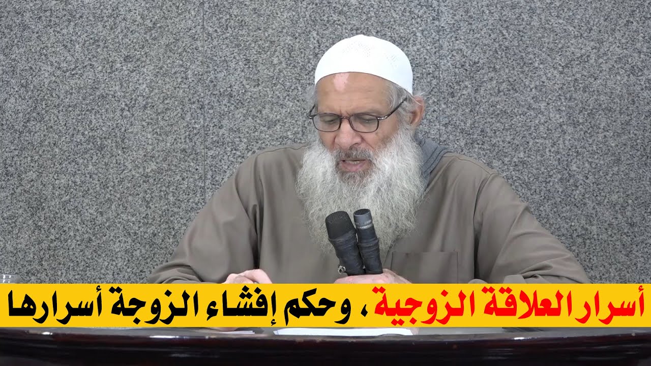 أسرار العلاقة الزوجية، وحكم إفشاء الزوجة أسرارها | الشيخ محمد بن سعيد رسلان | بجودة عالية [HD]