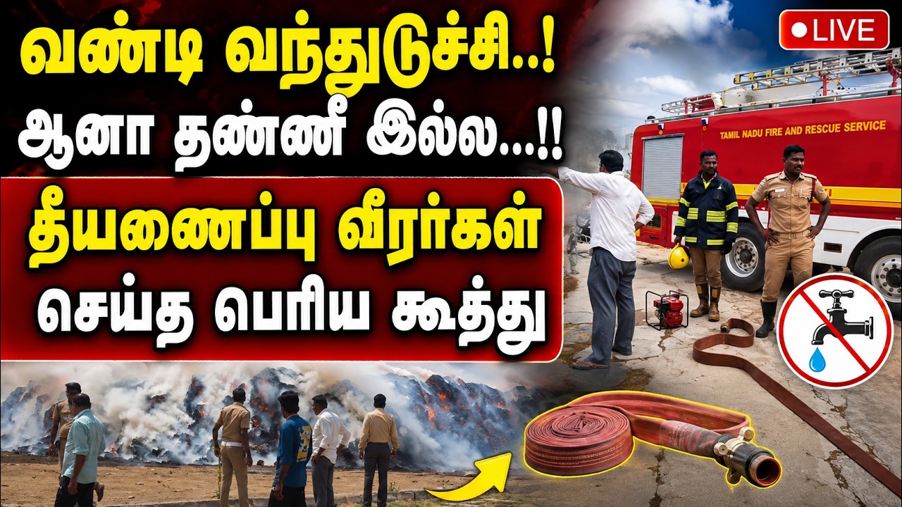 🔴LIVE : தீயை அணைக்க வந்த வீரர்கள் வேடிக்கை பார்த்த அவல நிலை Fire engine vehicle No water tirupathur