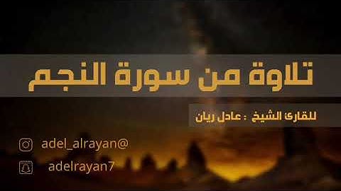 {أَزِفَتِ الْآزِفَة} تلاوة من سورة النجم || القارئ عادل ريان ||