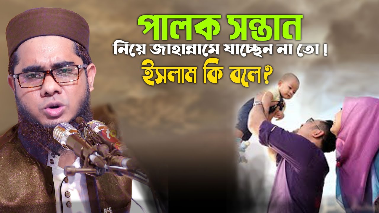 পালক সন্তান নিয়ে জাহান্নমে যাচ্ছেন না তো I মুফতি শাহিদুর রহমান মাহমুদাবাদী