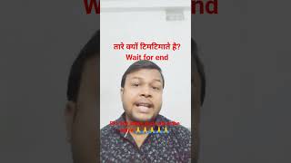 @तारे क्यों टिमटिमाते है? #physics #Light #sciencesolution #education