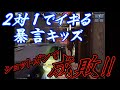 【荒野行動】暴言キッズがタイマン挑んできたので入ってみると...2対1！？