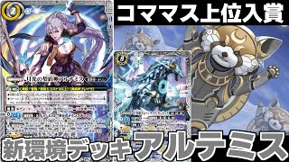 バトスピ】新弾環境1発目!!コママスで上位入賞した新規
