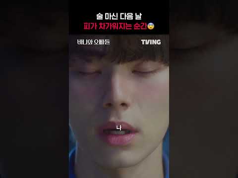 [<strong>바니와</strong> 오빠들] 내가... 무슨 짓을 한 거지...?!😱ㅣ#shortsㅣTVINGㅣCrushology 101