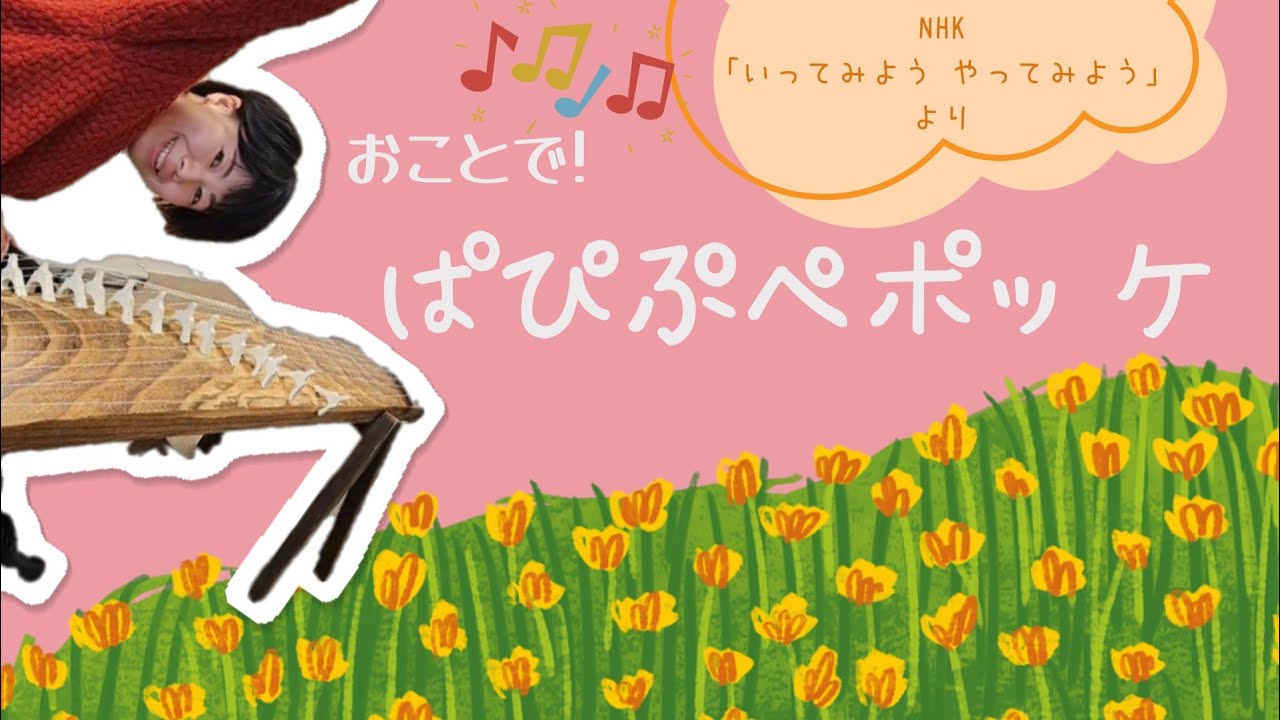 いってみよう やってみよう】ぱぴぷぺポッケ【箏演奏】 - YouTube
