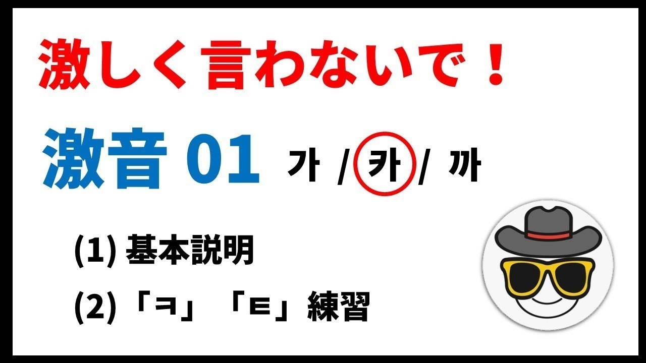 04_01 激音の正しい発音方法＿基本説明と「ㅋ」 「ㅌ」[韓国語発音]