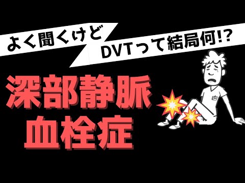 DVTって何?深部静脈血栓症について