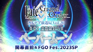 Fate/Grand Order カルデア放送局 Vol.20 奏章Ⅰ 虚数羅針内界 ペーパームーン 開幕直前 & FGO Fes. 2023 SP