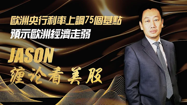 【Jason纏論看美股】歐洲央行利率上調75個基點預示歐洲經濟走弱鮑威爾講話美聯儲在加息的路上前行，英國女王已故去，股市應聲下跌，繼續看今朝 - 天天要聞