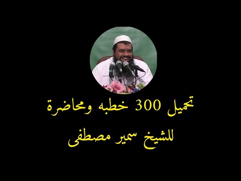 تحميل جميع خطب الشيخ سمير مصطفى