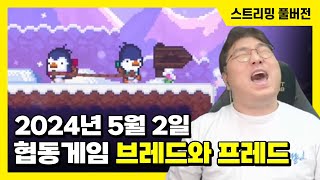 24/05/02 협동 게임 '브레드와 프레드'