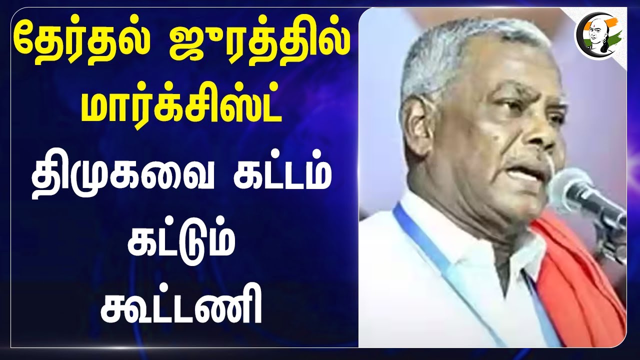 தேர்தல் ஜுரத்தில் CPM.. DMKவை கட்டம் கட்டும் கூட்டணி  | Property Tax | EB Price | TN Govt