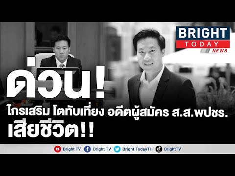 ไกรเสริม โตทับเที่ยง ที่ปรึกษา รมว.ดีอีเอส - อดีดผู้สมัคร ส.ส.พรรคพลังประชารัฐ เสียชีวิตแล้ว