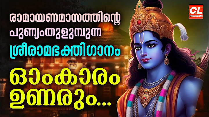 രാമായണമാസത്തിൻ്റെ പുണ്യം തുളുമ്പുന്ന ശ്രീരാമ ഭക്തിഗാനം | Sree Rama Devotional Songs Malayalam