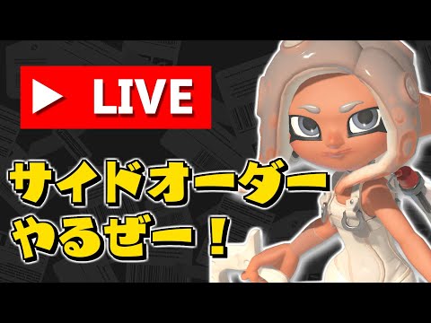 【ネタバレ禁止】サイドオーダー初見プレイ！！！【スプラトゥーン3】