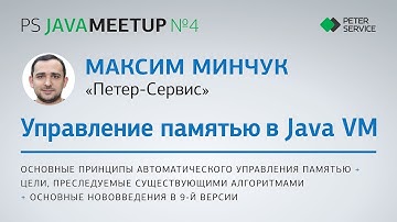 Максим Минчук - Управление памятью в Java VM
