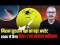 Sudarshan Chakra Phase-1 Tested Successfully l सुदर्शन चक्र के फेज–1 का सफल परीक्षण