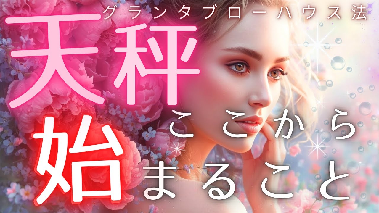 【天秤座】ついにバランスが整います✨ここから現実が動きます🔮【見た時がタイミング】