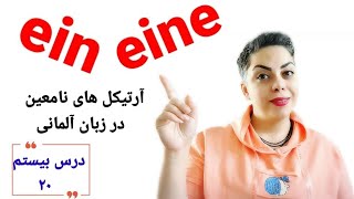 درس بیستم ۲۰ سطح پایه A1 ,آرتیکل های نامعین در نومیناتیو