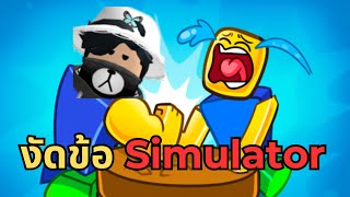 Pay to winขนาดนี้ สายฟรีอยู่ไม่ได้้้ │ Roblox Arm wrestle simulator