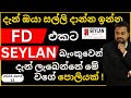 Seylan bank fixed deposit rates sri lanka fixed deposit rates 2023 june