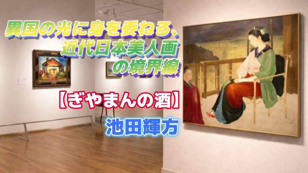 美術品鑑賞第1419回【ぎやまんの酒】池田輝方 —— 異国の光に身を委ねる