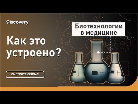 Биотехнологии в медицине | Как это устроено? | Discovery