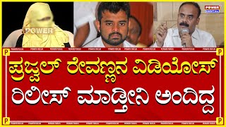 Lawyer Devarajegowda Case : ಪ್ರಜ್ವಲ್ ವಿಡಿಯೋಸ್ ರಿಲೀಸ್ ಮಾಡ್ತೀನಿ ಅಂದಿದ್ದ | Power TV News