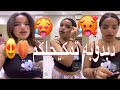 لايف تيكتوك دبدوبة مغربية شاهد وركز للأخيرtutorial Makeup Routine 