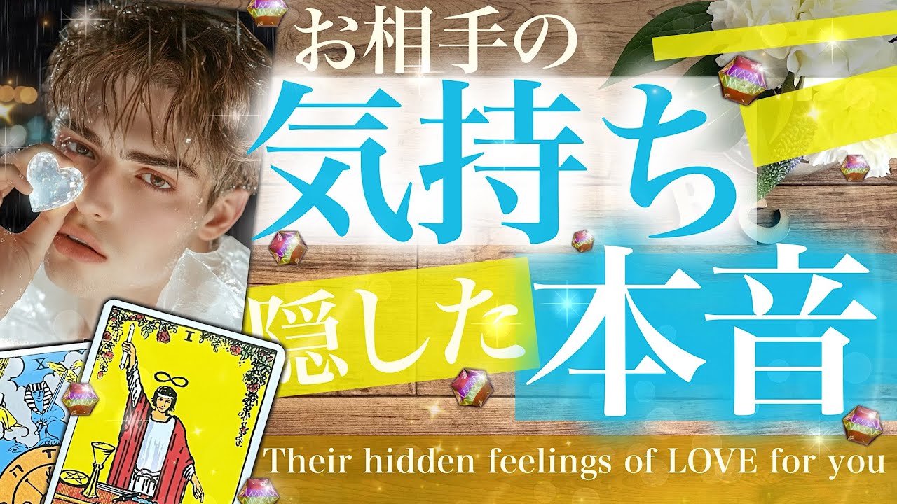 🚨ハバネロ級激辛あり】お相手の気持ちと隠れた本音✨最後まさかの展開