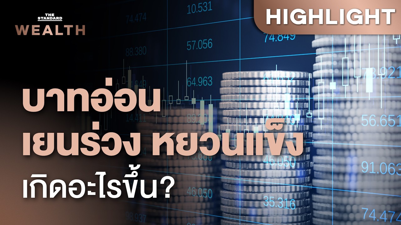 ส่องทิศทางค่าเงิน สงครามทุเลา - น้ำมันปรับลงเร็ว ทำไมเงินบาทอ่อนค่าแรง | THE STANDARD WEALTH