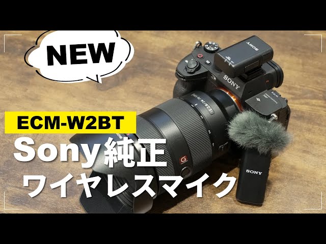 待望のSony純正ワイヤレスマイク「ECM-W2BT」の実力を徹底検証します