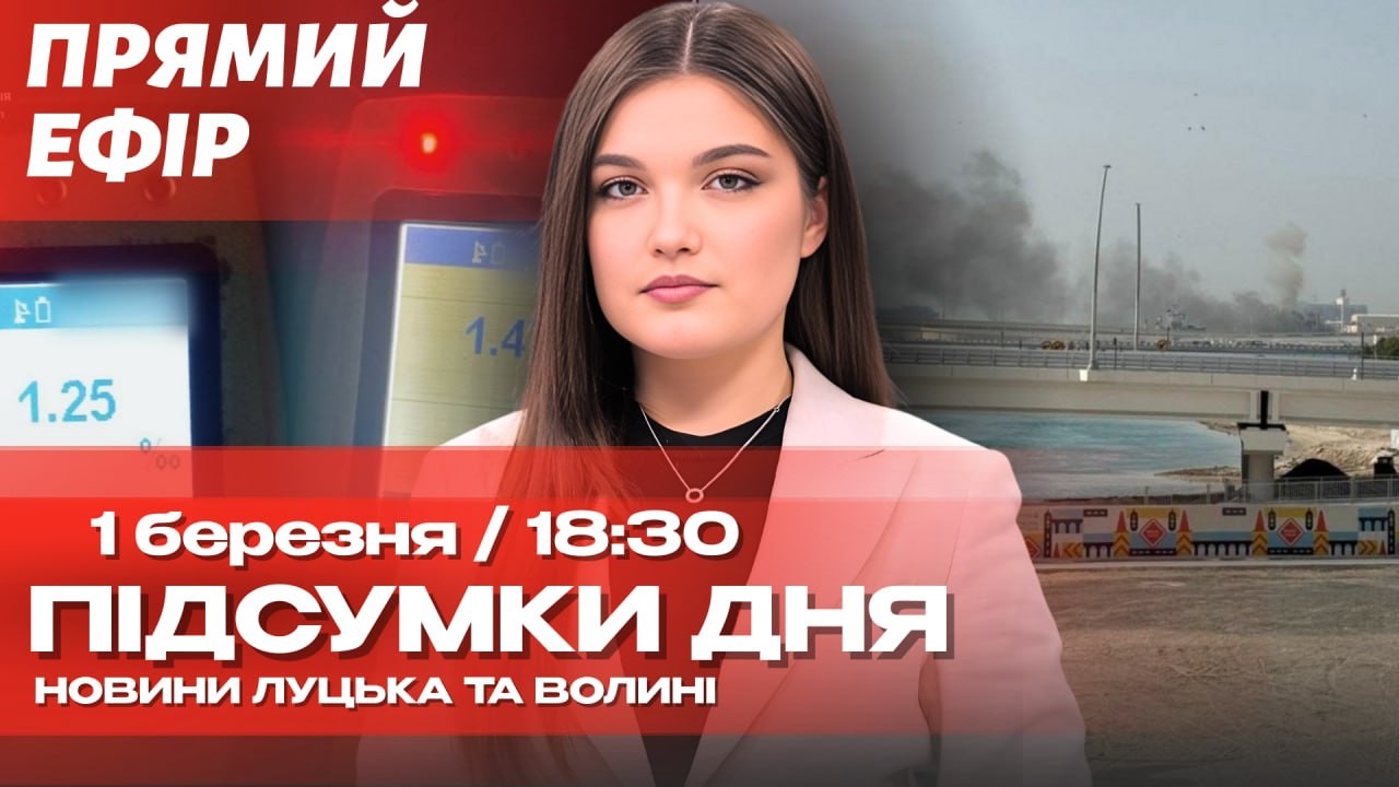 🔴 НАЖИВО! ПОЖЕЖА НА ВОЛИНІ, МОБІЛІЗАЦІЙНІ РІШЕННЯ, ЗАЯВА ТРАМПА ПРО ІРАН