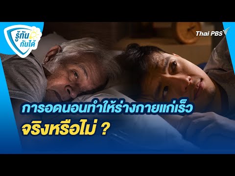 การอดนอนทำให้ร่างกายแก่เร็วจริงหรือไม่ ? การอดนอนทำให้ร่างกายแก่เร็วจริงหรือไม่ ?