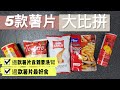 《大比拼系列》5款薯片大比拼｜熱氣｜食到要洗腎