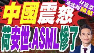 這次荷蘭沒話說了！中方正式宣布:更換國內供應商 從此不再合作｜中國震怒 荷安世.ASML慘了｜郭正亮.蔡正元.栗正傑深度剖析?【林嘉源辣晚報】精華版 @中天新聞CtiNews