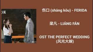 伤口 (shāng kǒu) - FERIDA 梁凡 - LIÁNG FÁN / OST THE PERFECT WEDDING 2018 (风光大嫁)