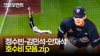 [두산 vs NC] 또! 호수비! 내야 외야 가릴 것 없이 탄탄한 수비를 자랑하는 두산베어스! | 7.17 …