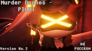 MURDER DRONES - PILOT. RUSSIAN SUBS. Version No.2