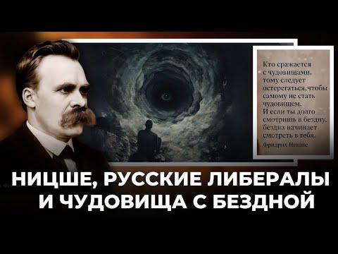 Ницше русские либералы и Чудовища с Бездной Alex Steingardt 