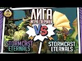 Лига: Stormcast Eternals vs Stormcast Eternals | Репорт | 1 игра | Age of Sigmar | 2000 pts